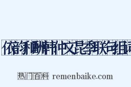 依韵和酬韩仲文昆季联句组词是什么意思的图片